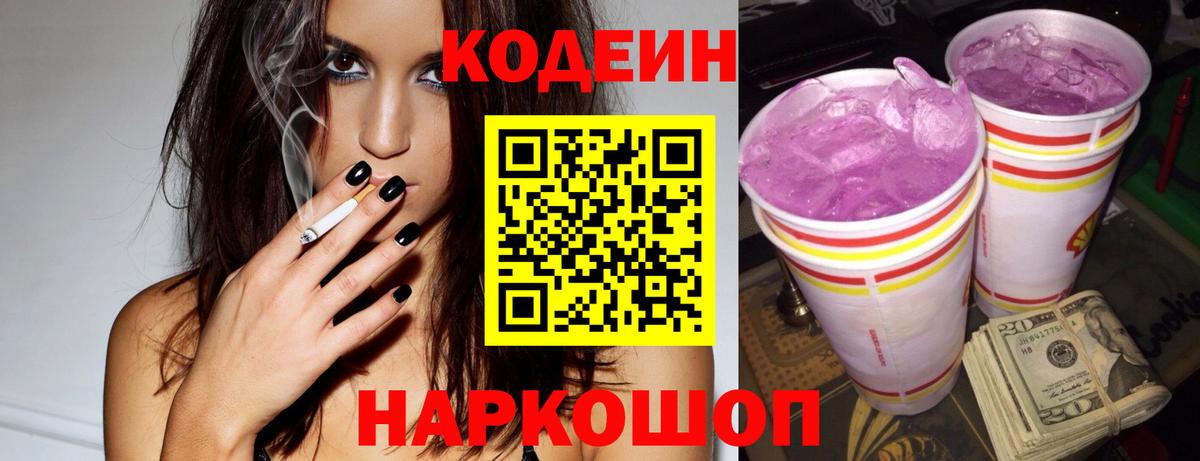Кодеин Purple Drank Зеленогорск